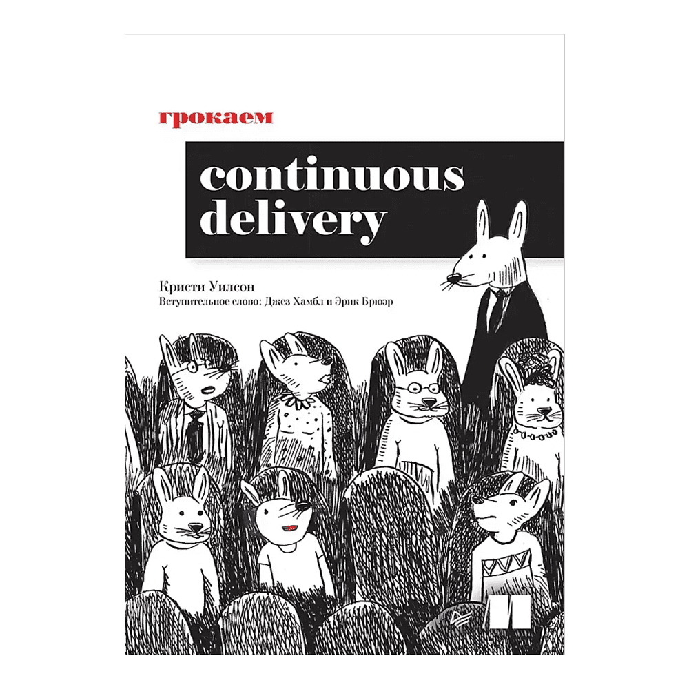Книга "Грокаем Continuous Delivery", Кристи Уилсон
