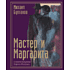 Книга "Мастер и Маргарита с иллюстрациями Сергея Филенко", Булгаков М. 