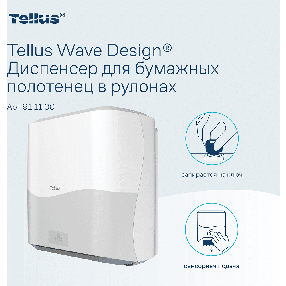 Диспенсер сенсорный Tellus Matic, для полотенец в рулонах, белый, HТ1 - 4