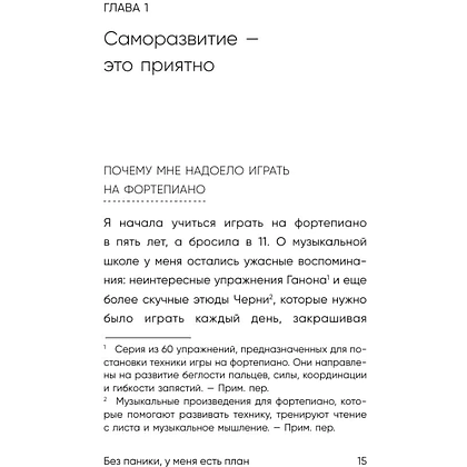 Книга "Без паники, у меня есть план", Соён Ли - 12