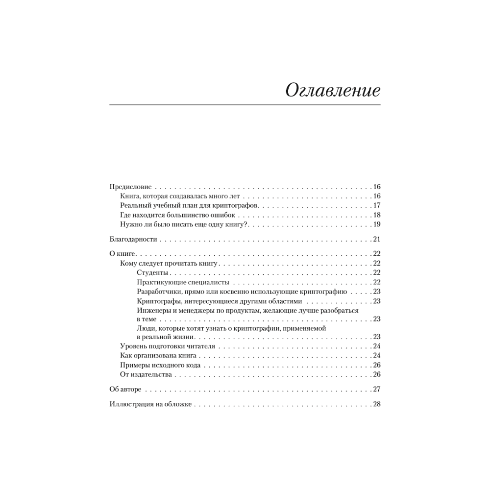 Книга "Реальная криптография", Дэвид Вонг - 2