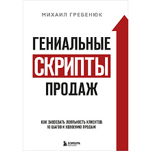 Книга "Гениальные скрипты продаж. Как завоевать лояльность клиентов. 10 шагов к удвоению продаж"