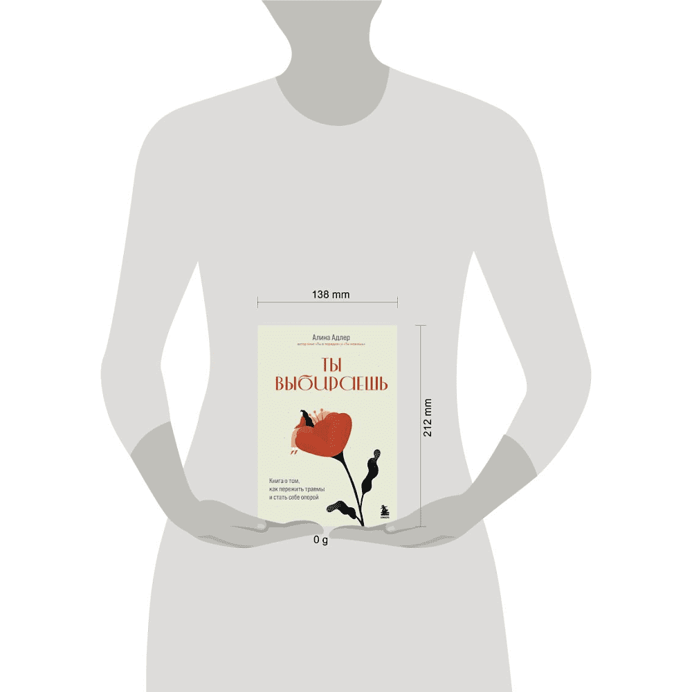Книга "Ты выбираешь. Книга о том, как пережить травмы и стать себе опорой", Алина Адлер - 4