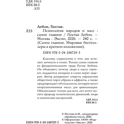 Книга "Самое главное. Психология народов и масс", Гюстав Лебон - 7