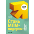 Книга "Стань МЛМ-лидером: Эффективная структура за два года", Горбачев В. 