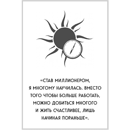Книга "MorningBOOK. Магия утренних привычек. Программа на 100 дней для ясности, энергии и вдохновения", Келли Чой - 5