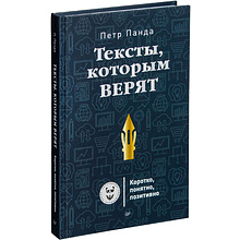 Книга "Тексты, которым верят. Коротко, понятно, позитивно"