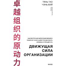 Книга "Движущая сила организации", Тао Тянь, Вэй Чэнь