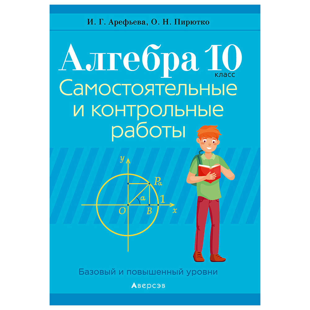 Книга "Алгебра. 10 кл. Самостоятельные и контрольные работы (базовый и повышенный уровни)", Арефьева И.Г., Пирютко О.Н., -30%