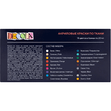 Краска акриловая по ткани "Декола", набор 18 цветов, 20 мл, банки