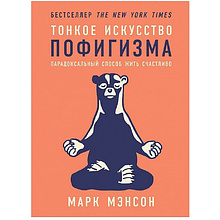 Книга "Тонкое искусство пофигизма: Парадоксальный способ жить счастливо"