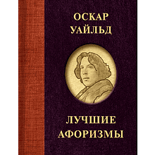 Книга "Оскар Уайльд. Лучшие афоризмы"