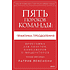 Книга "Пять пороков команды: практика преодоления. Программа для лидеров, менеджеров и модераторов", Патрик Ленсиони
