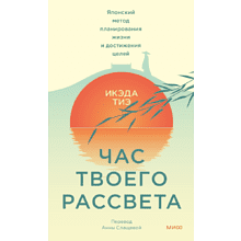 Книга "Час твоего рассвета. Японский метод планирования жизни и достижения целей"