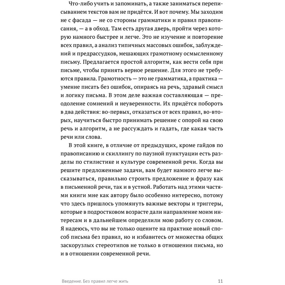 Книга "Пиши без правил: грамотность и речь в деловом и личном общении", Наталья Романова - 11