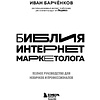 Книга "Библия интернет-маркетолога", Иван Барчёнков - 2