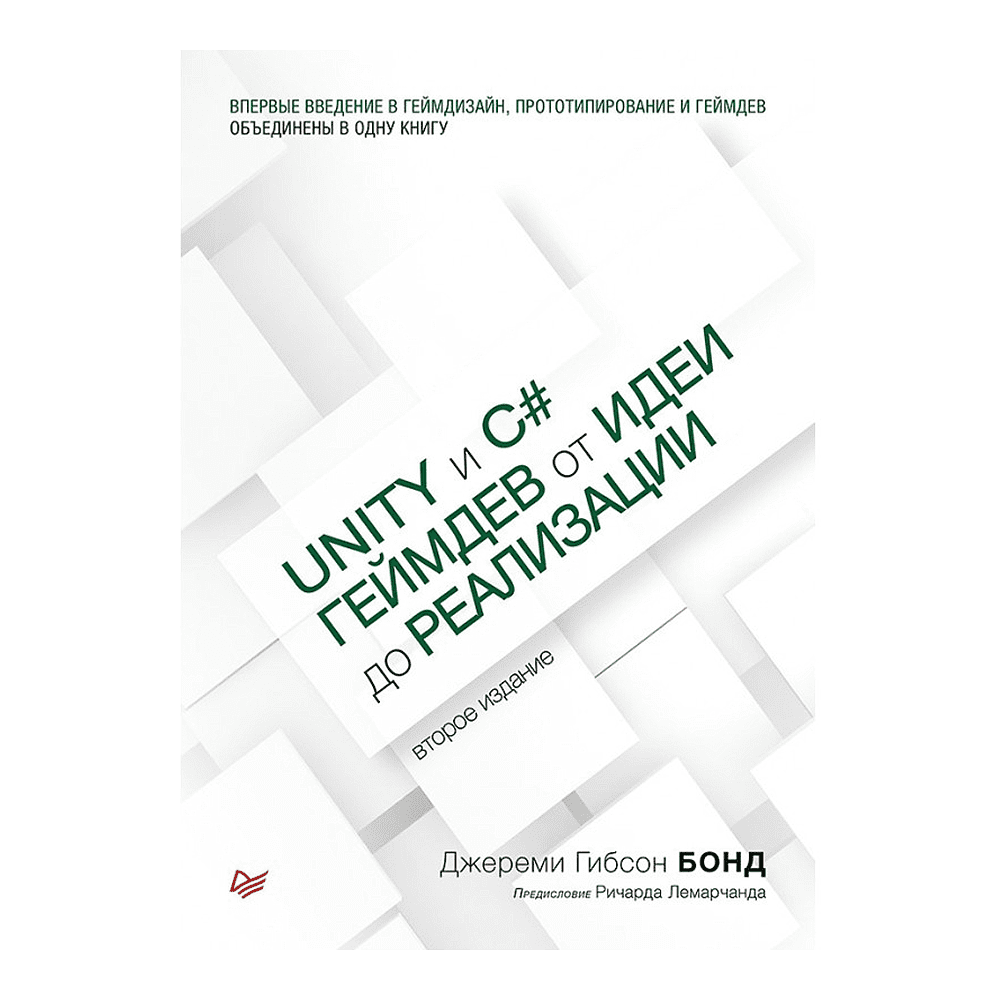 Книга "Unity и C#. Геймдев от идеи до реализации. 2-е изд.", Джереми Гибсон Бонд