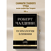 Книга "Самое главное. Психология влияния", Роберт Чалдини - 4
