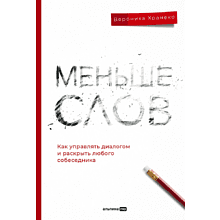 Книга "Меньше слов. Как управлять диалогом и раскрыть любого собеседника", Вероника Хранеко