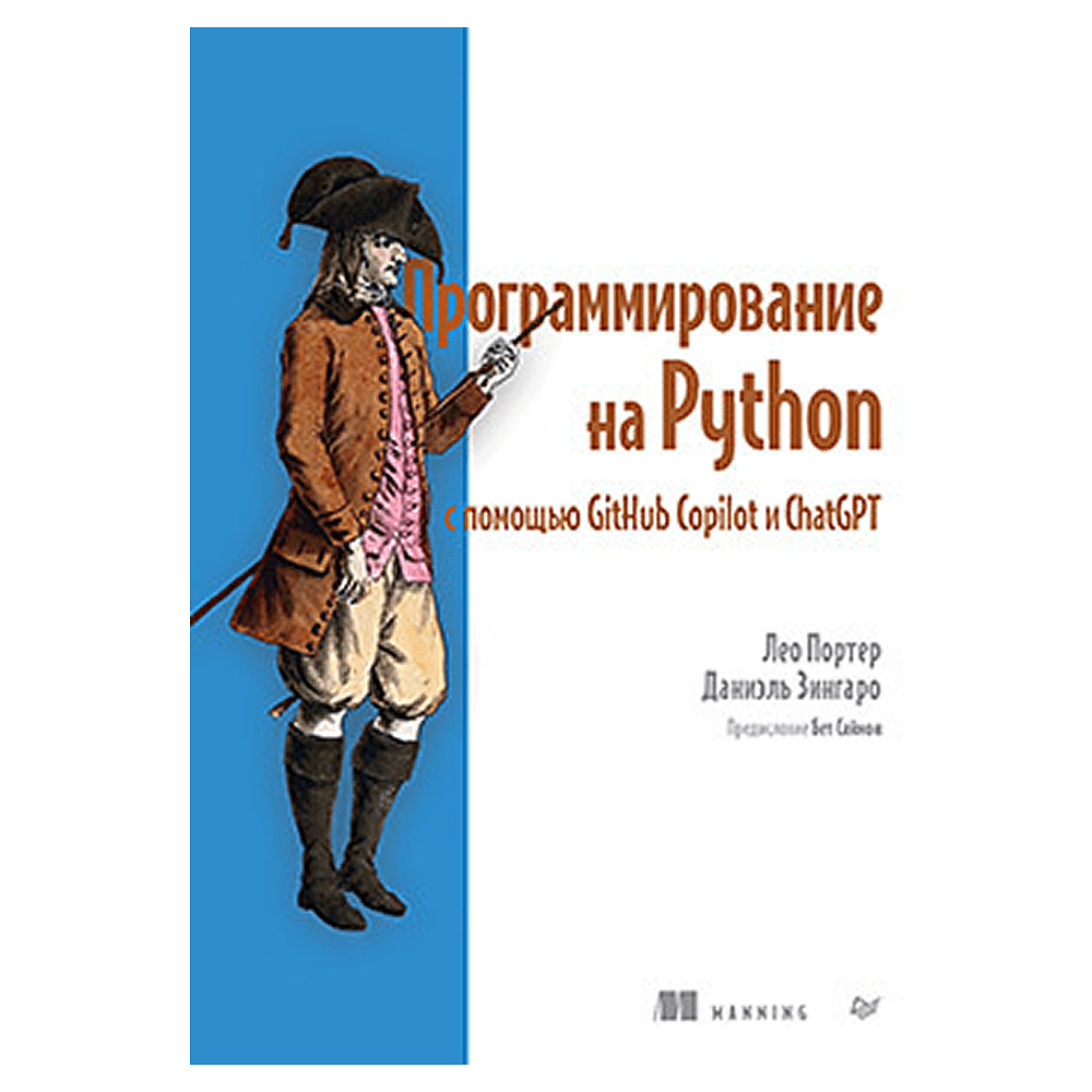 Книга "Программирование на Python с помощью GitHub Copilot и ChatGPT", Даниэль Зингаро, Лео Портер