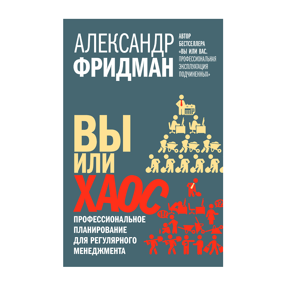 Книга "Вы или хаос. Профессиональное планирование для регулярного менеджмента", Александр Фридман