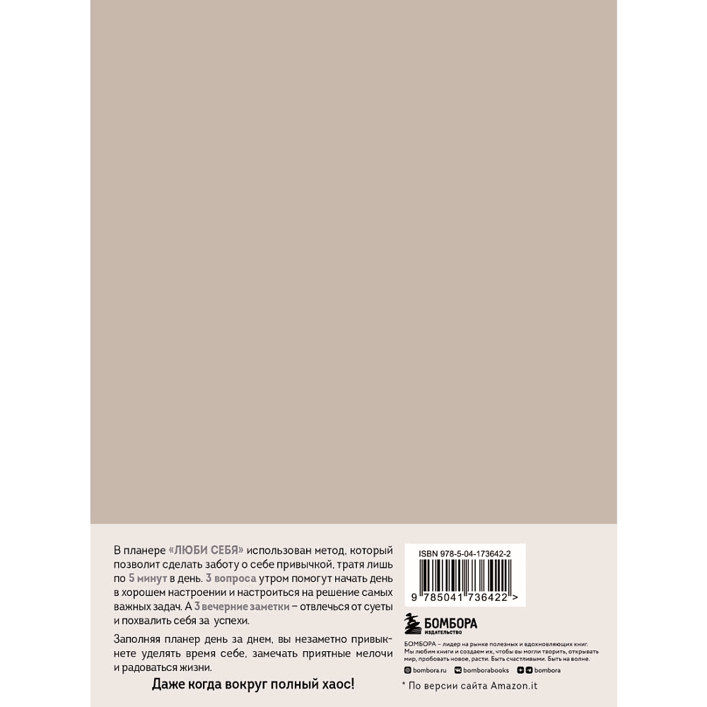 Дневник "Люби себя. Самый продаваемый планер в Италии" - 2
