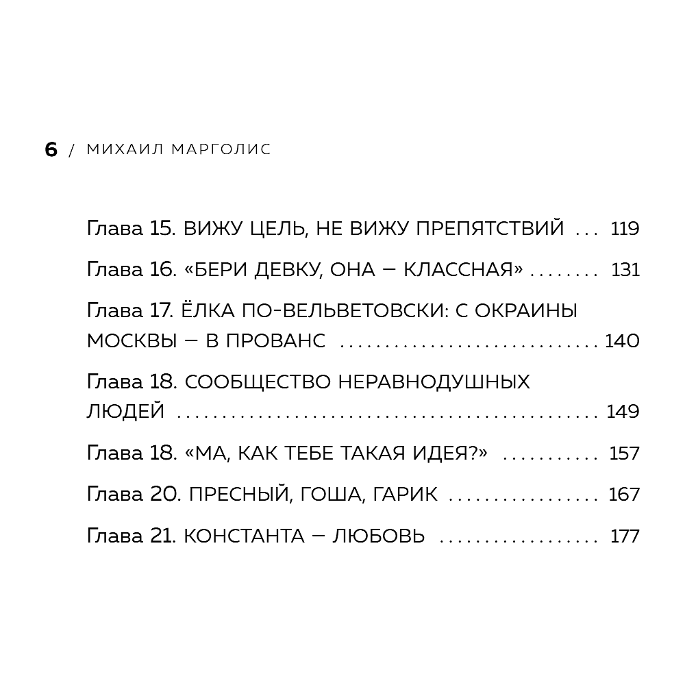 Книга "Точно продюсер! Алёна Михайлова и семейный альбом российского шоу-бизнеса", Михаил Марголис - 9