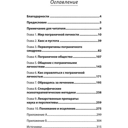 Книга "Я ненавижу тебя, только не бросай меня. Пограничные личности и как их понять (#экопокет)", Джерольд Крейсман, Хэл Страус - 2