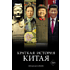 Книга "Краткая история Китая", Джейвин Л.