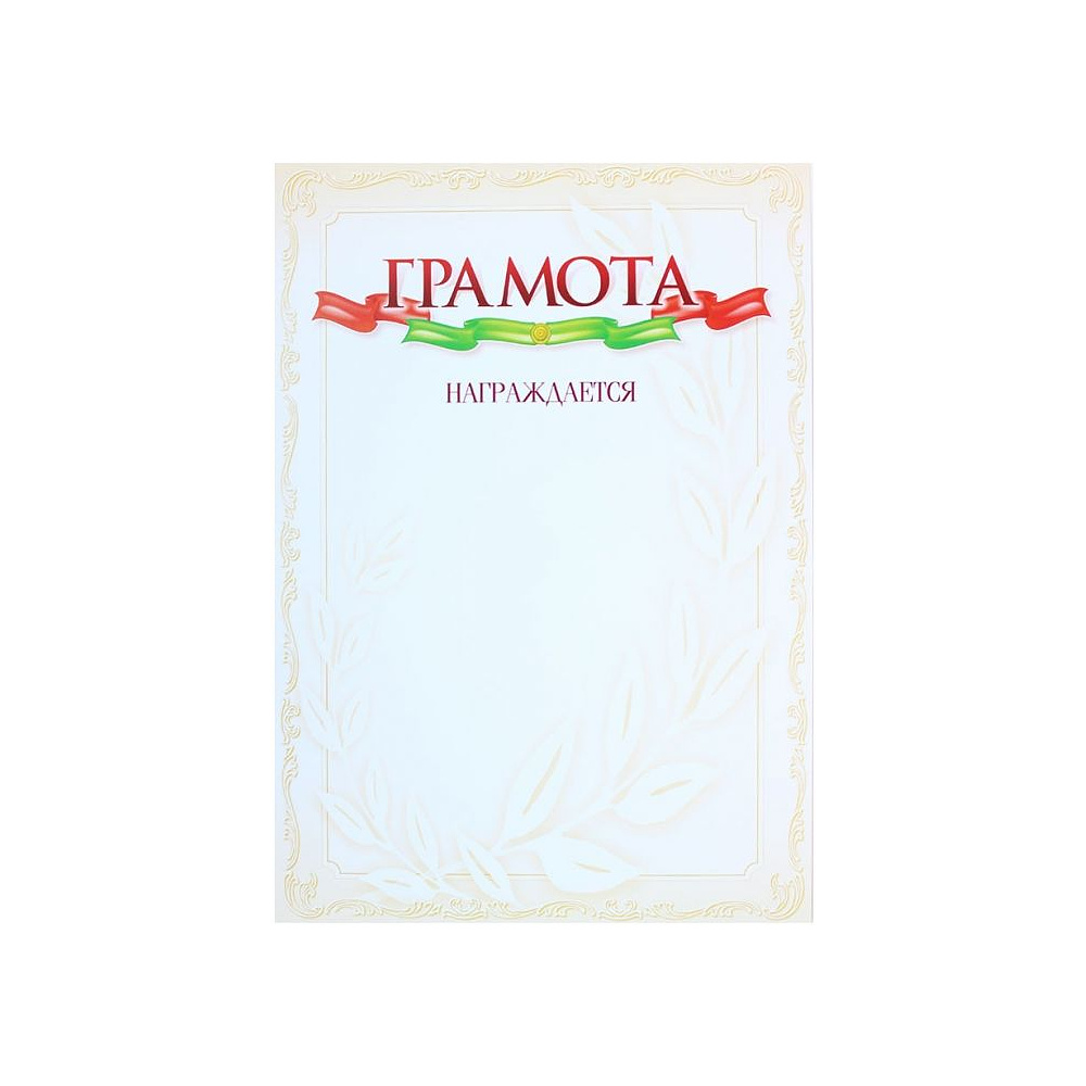 Грамота С25, А4, 250 г/м2 - 9