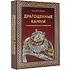 Книга "Драгоценные камни и коллекционные минералы. Футляр", Алексей Лагутенков