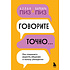 Книга "Говорите точно... Как соединить радость общения и пользу убеждения", Аллан Пиз, Барбара Пиз