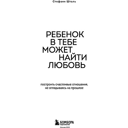 Книга "Ребенок в тебе может найти любовь. Построить счастливые отношения, не оглядываясь на прошлое", Стефани Шталь - 2