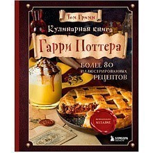 Книга "Кулинарная книга Гарри Поттера"