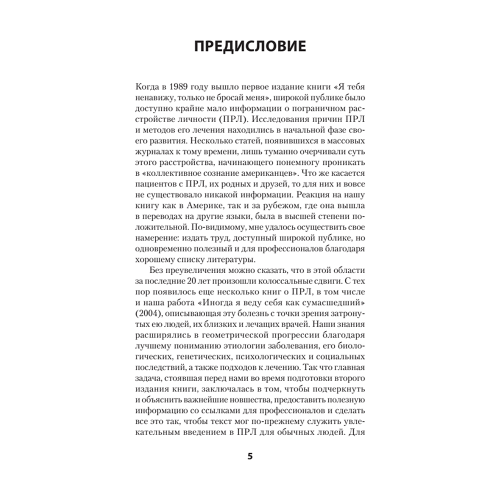 Книга "Я ненавижу тебя, только не бросай меня. Пограничные личности и как их понять (#экопокет)", Джерольд Крейсман, Хэл Страус - 3