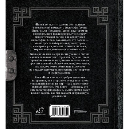 Книга "Наследие мудрых. Наука логики", Георг Гегель - 3