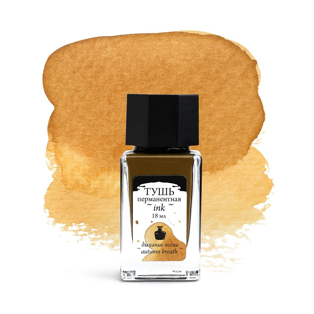 Тушь "Малевичъ" для рисования и каллиграфии, 18 мл, дыхание осени