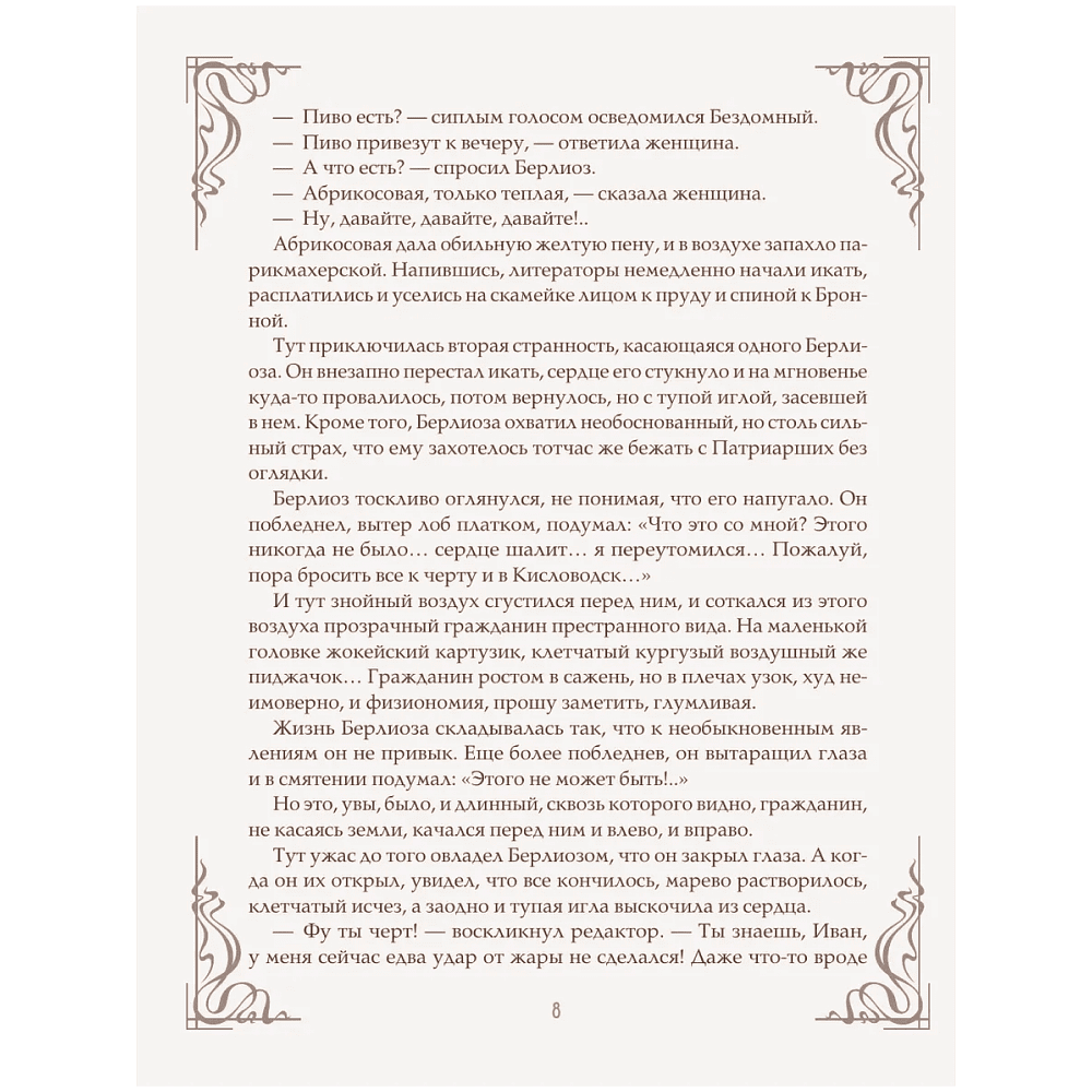 Книга "Мастер и Маргарита" (шелковая коллекция), Михаил Булгаков - 6