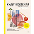 Книга "Культ коктейля.100 клубных рецептов, чтобы удивить и напоить", Liquid Liquid
