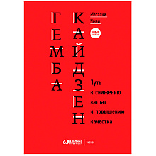 Книга "Гемба кайдзен: Путь к снижению затрат и повышению качества"