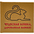 Книга-мини "Чудесная кошка, дарованная навеки", 67х59 мм, ассорти