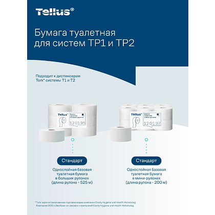 Бумага туалетная Tellus Стандарт ТP2, в мини рулоне, 200 м, 1 слой - 18