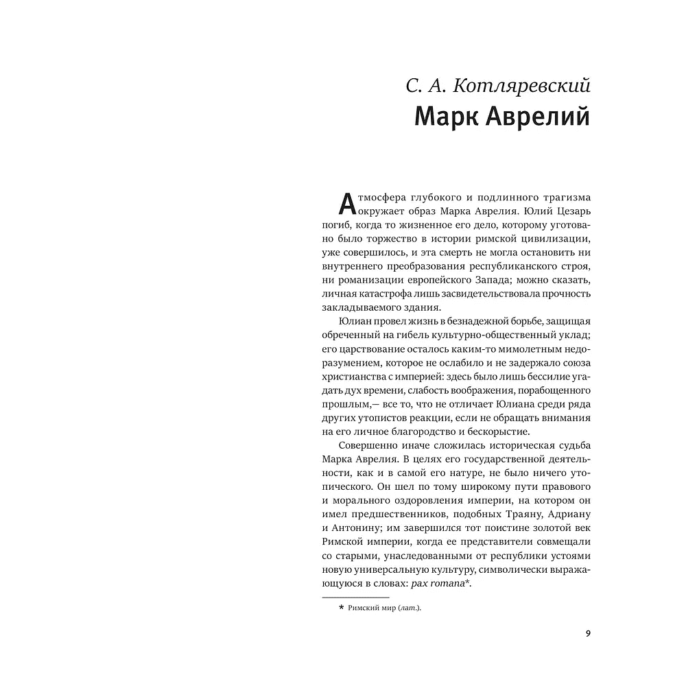 Книга "Книга побед. Наедине с собой. Размышления", Марк Аврелий - 4