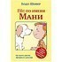 Книга "Пёс по имени Мани…", Бодо Шефер