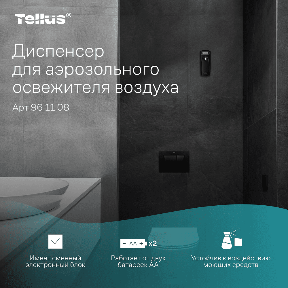 Диспенсер Tellus для аэрозольного освежителя воздуха, электронный, черный, AF1 - 14