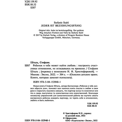 Книга "Ребенок в тебе может найти любовь. Построить счастливые отношения, не оглядываясь на прошлое", Стефани Шталь - 3