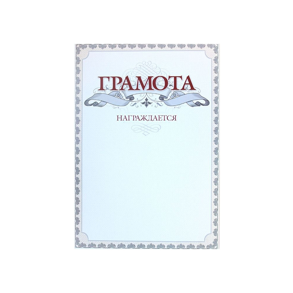 Грамота С25, А4, 250 г/м2 - 6