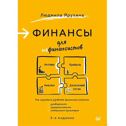 Книга "Финансы для нефинансистов. 2-е издание", Людмила Ярухина
