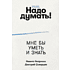Книга "Надо думать! Тренажер мышления. Мне бы уметь и знать", Никита Непряхин, Дмитрий Скворцов
