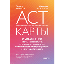 Карты "ACT-карты. 55 упражнений, чтобы изменить то, что вы можете, принять то, что вы не можете контролировать, и действовать"